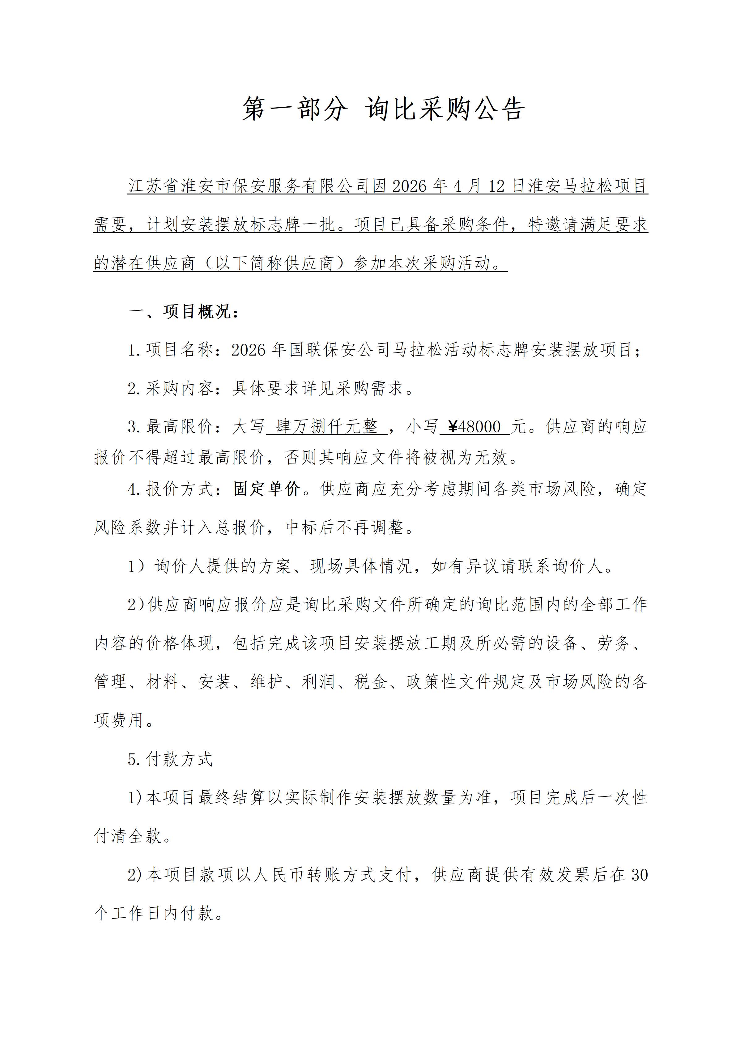 2026年马拉松标志牌安装摆放 询比文件(1)_02_副本