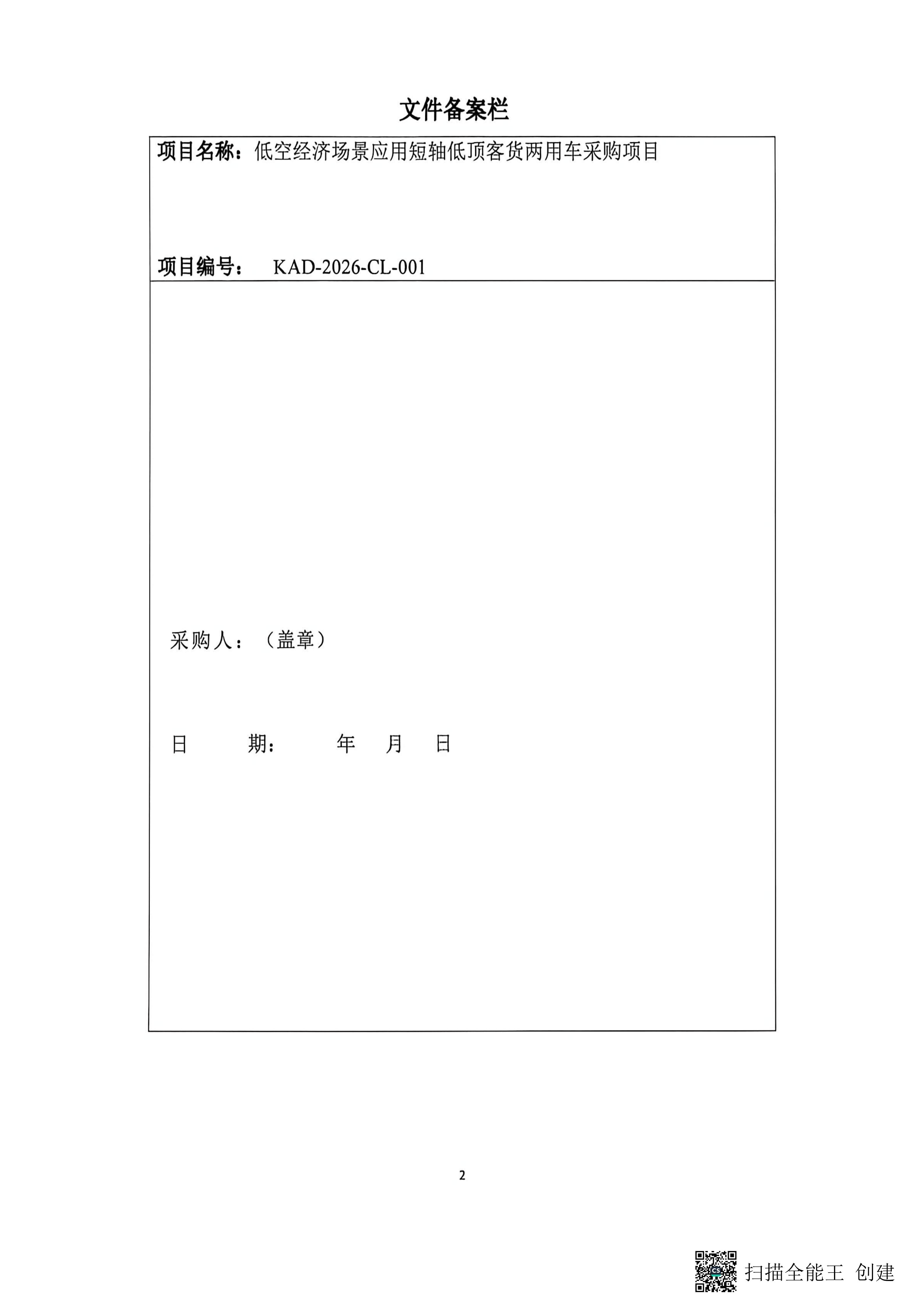 低空经济场景应用短轴低顶客货两用车采购项目_02
