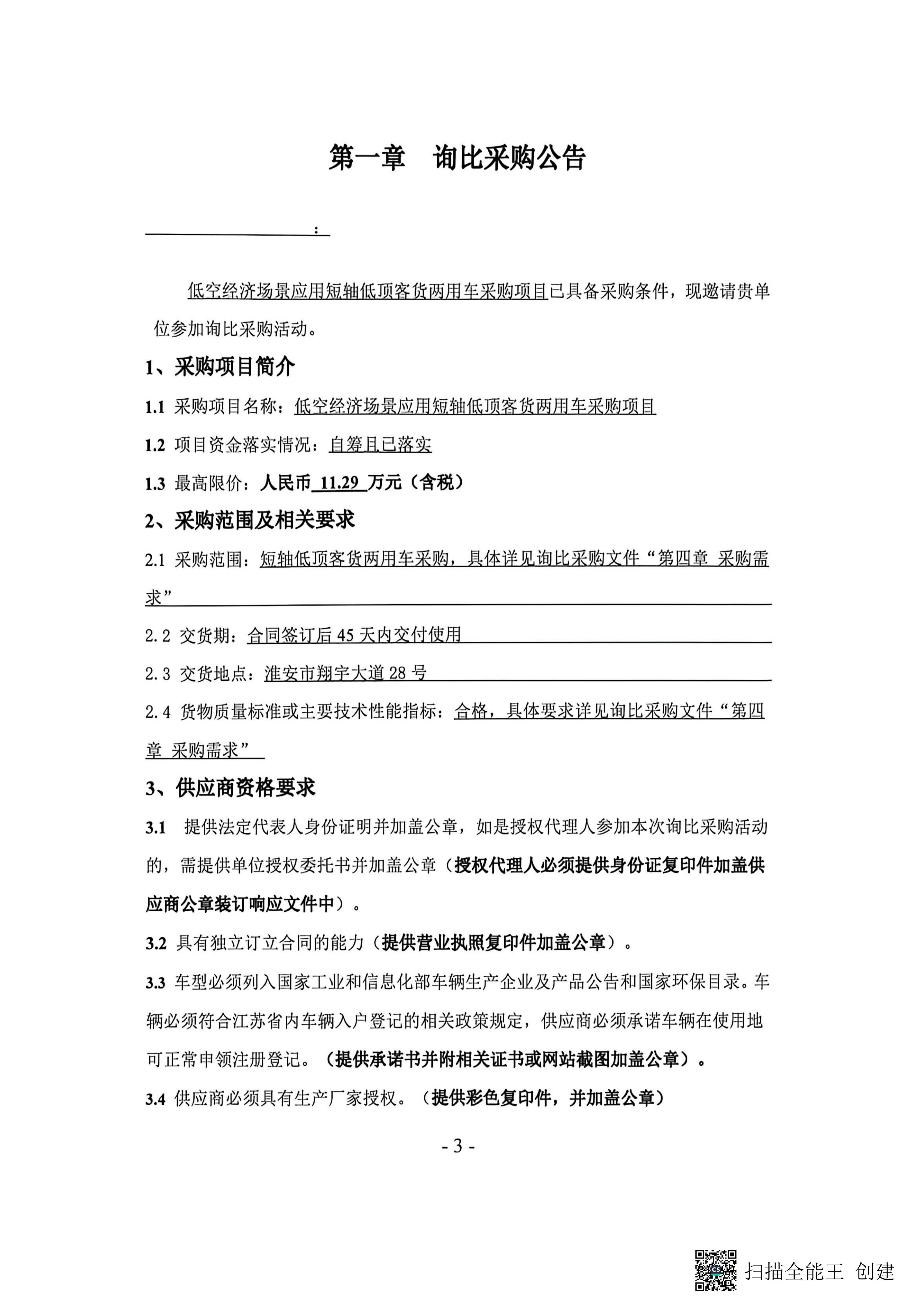 低空经济场景应用短轴低顶客货两用车采购项目_03