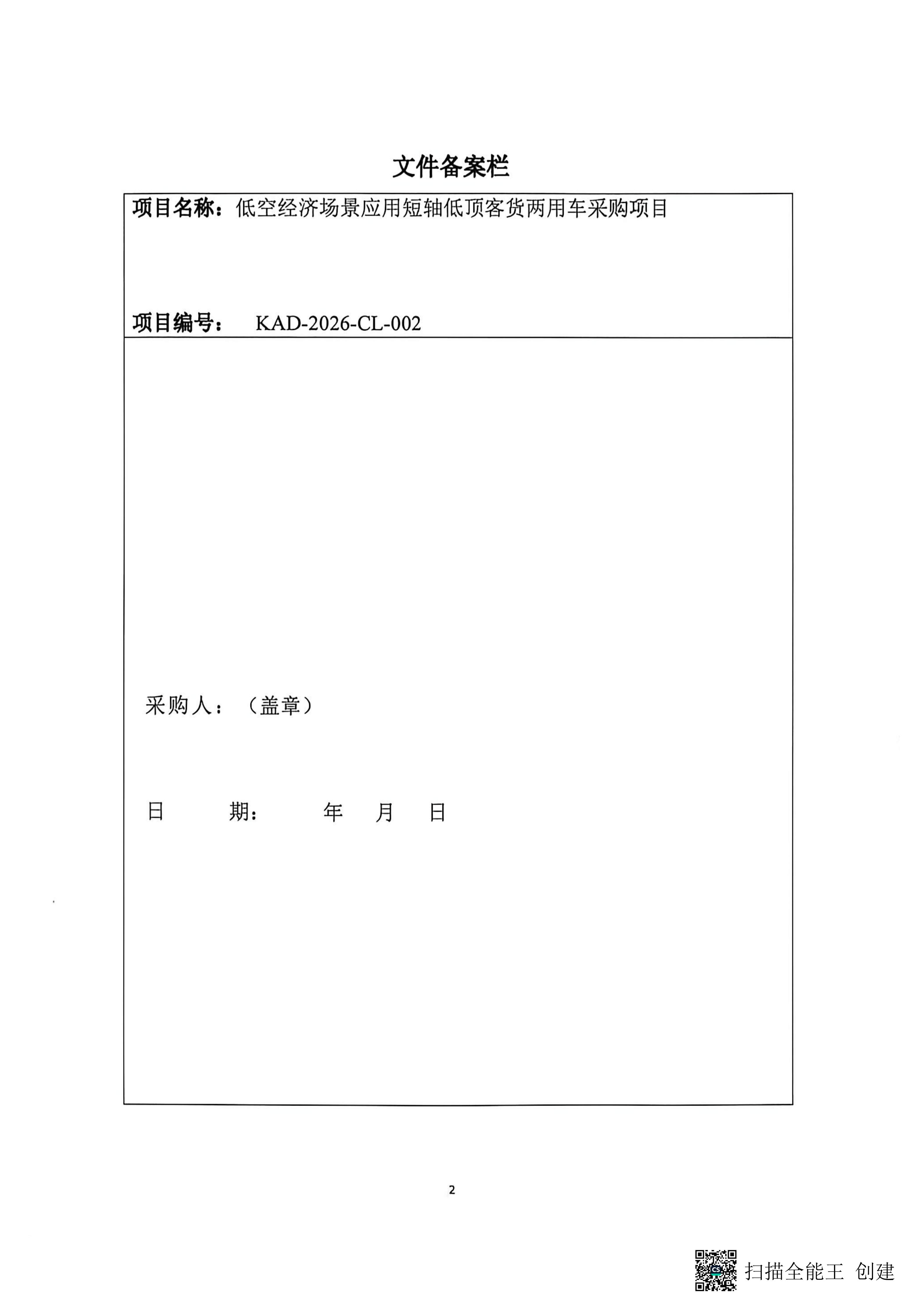 低空场景应用短轴低顶客货两用车采购项目_02