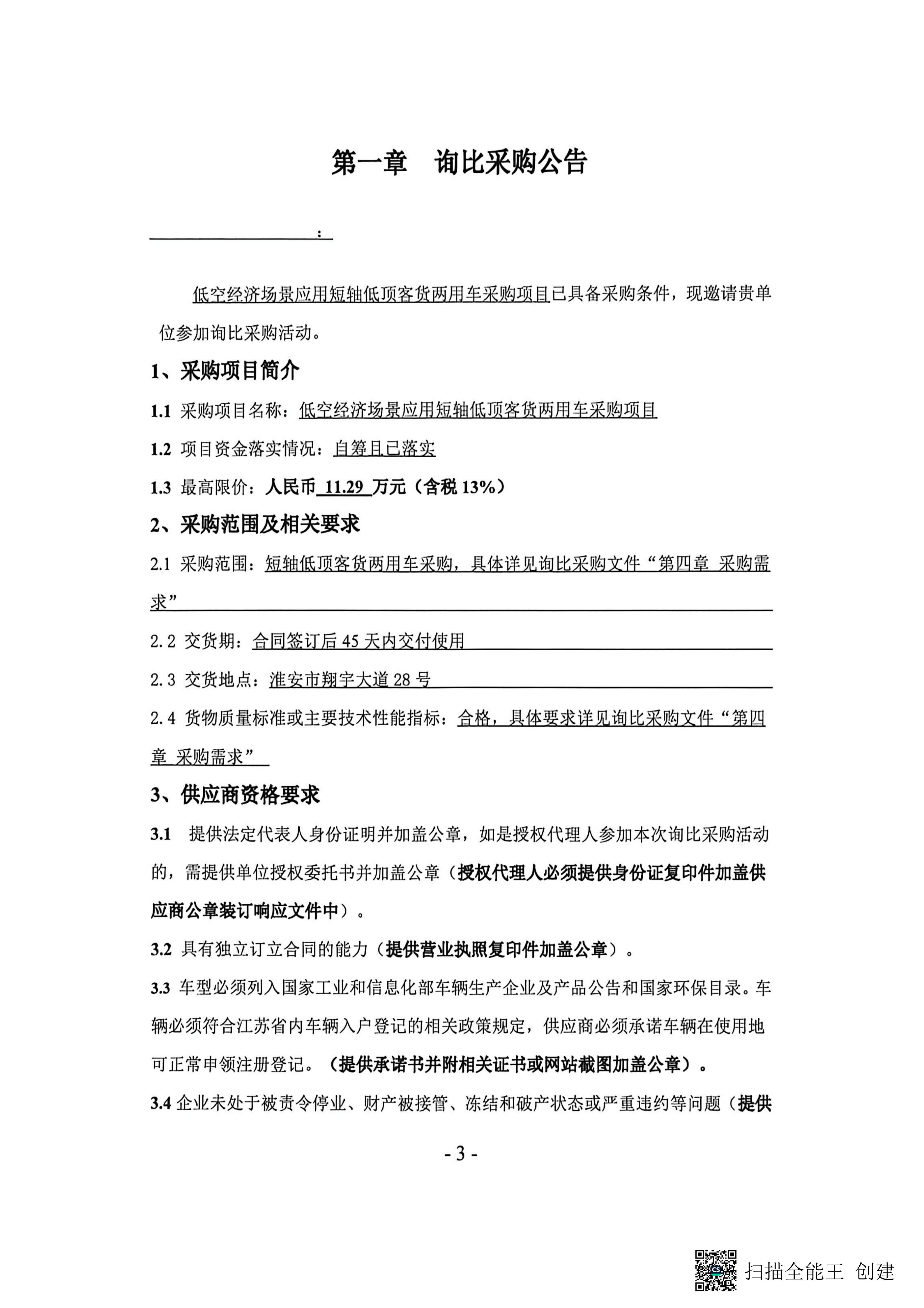 低空场景应用短轴低顶客货两用车采购项目_03