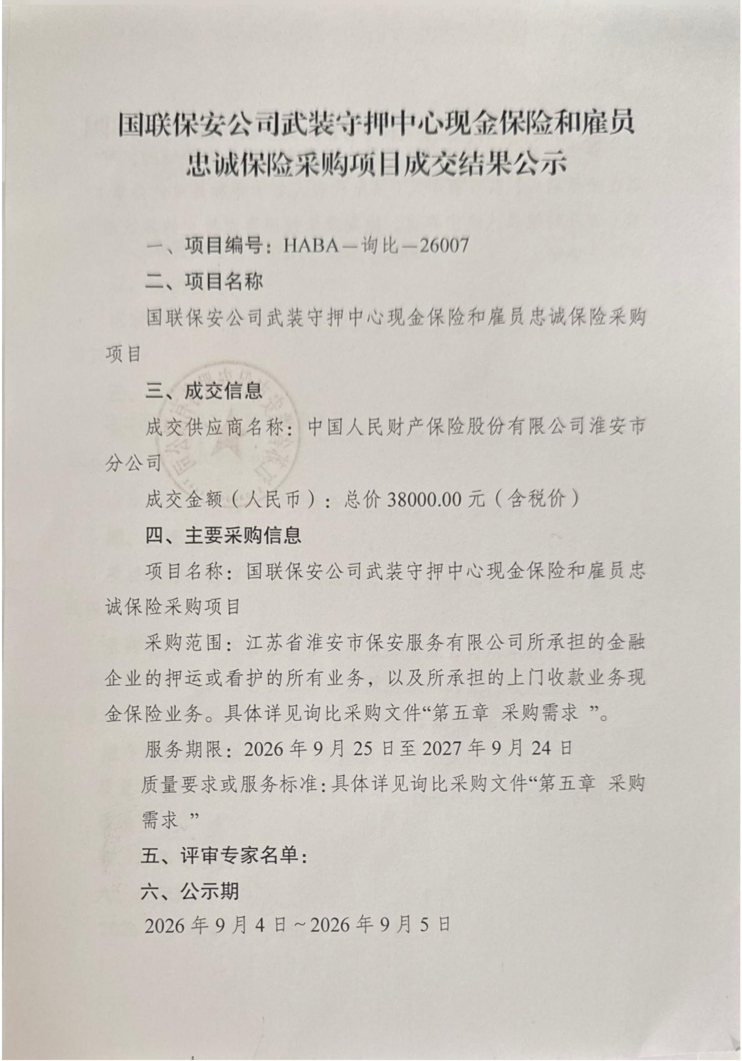 国联保安公司武装守押中心现金保险和雇员忠诚保险采购项目成交结果公示(1)_01_副本