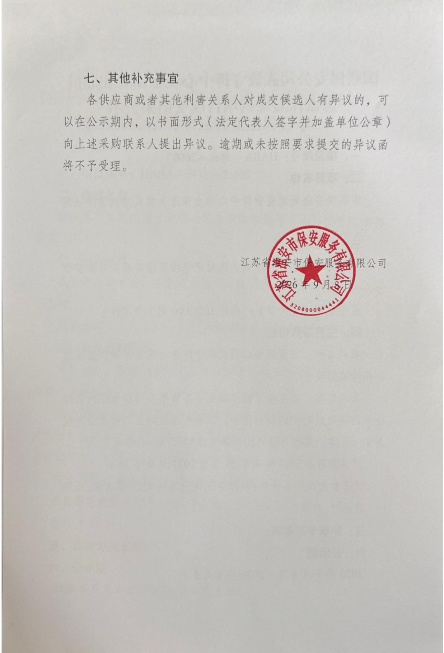 国联保安公司武装守押中心现金保险和雇员忠诚保险采购项目成交结果公示(1)_02_副本